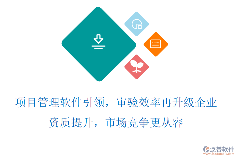 項目管理軟件引領(lǐng)，審驗效率再升級，企業(yè)資質(zhì)提升，市場競爭更從容