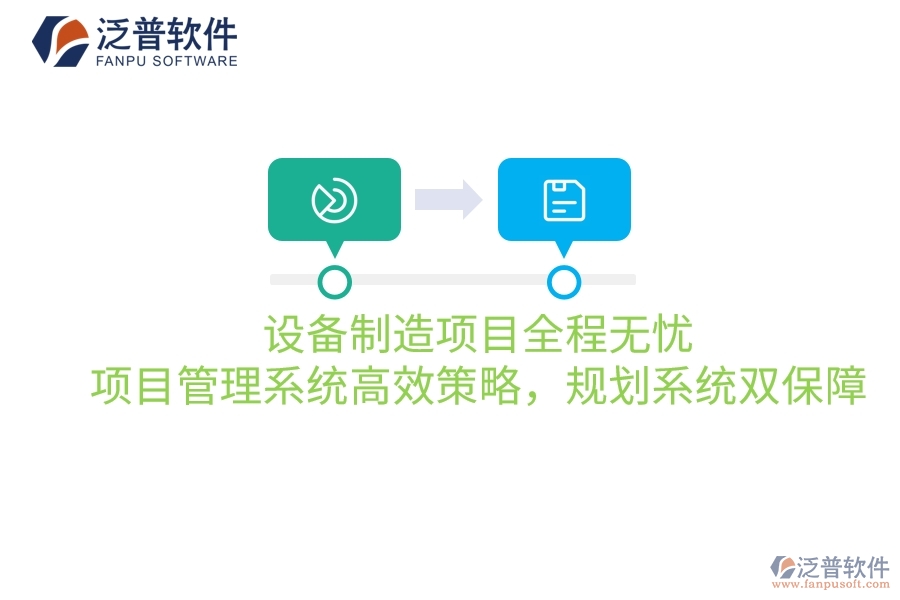 設備制造項目全程無憂：項目管理系統(tǒng)高效策略，規(guī)劃系統(tǒng)雙保障