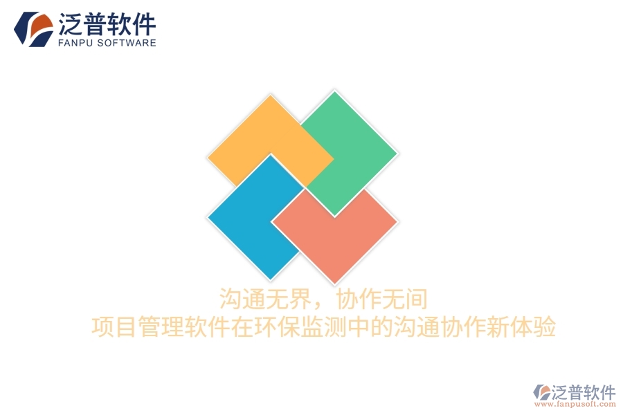 溝通無界，協(xié)作無間——項目管理軟件在環(huán)保監(jiān)測中的溝通協(xié)作新體驗