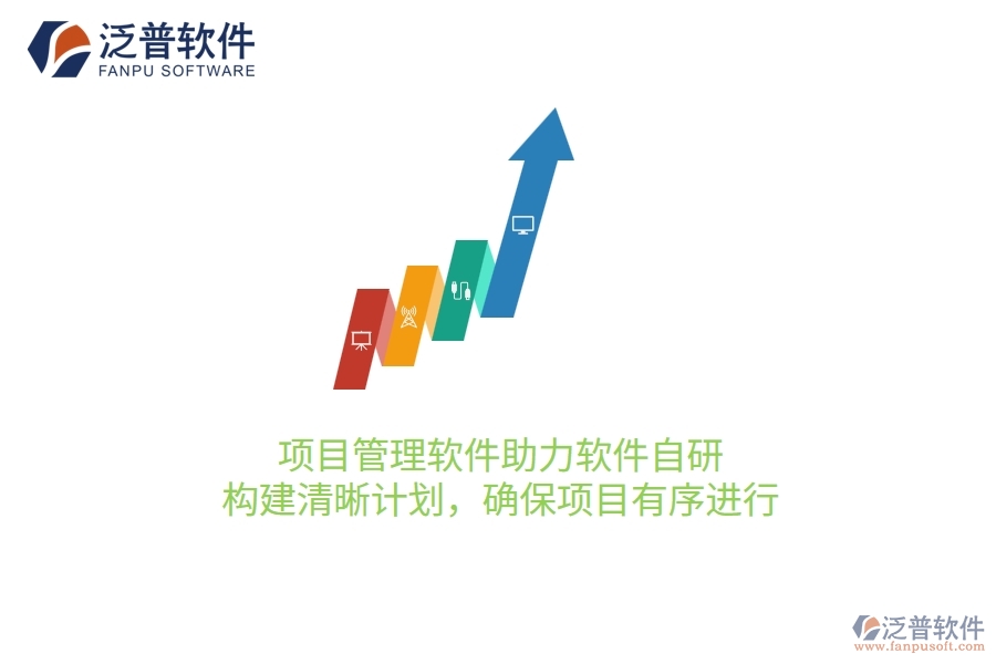 項目管理軟件助力軟件自研，構(gòu)建清晰計劃，確保項目有序進行