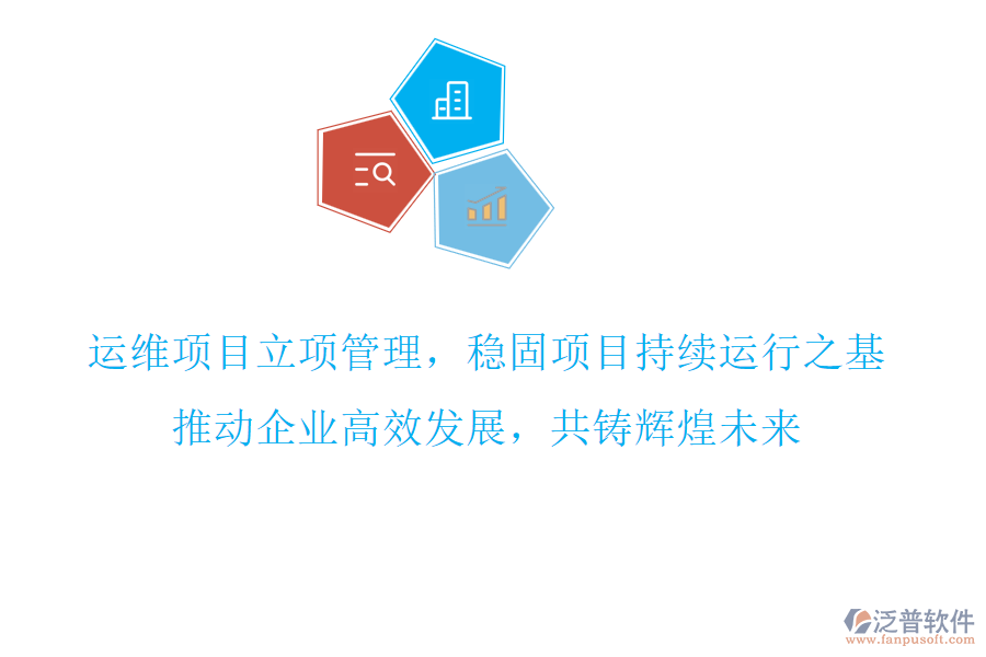 運(yùn)維項(xiàng)目立項(xiàng)管理，穩(wěn)固項(xiàng)目持續(xù)運(yùn)行之基，推動(dòng)企業(yè)高效發(fā)展，共鑄輝煌未來