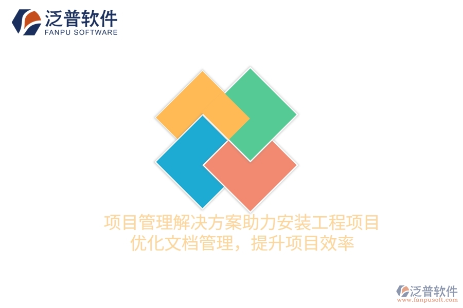 項目管理解決方案助力安裝工程項目，優(yōu)化文檔管理，提升項目效率