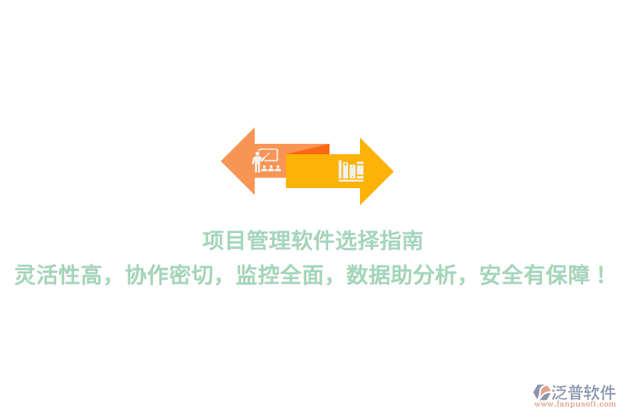 項目管理軟件選擇指南，靈活性高，協(xié)作密切，監(jiān)控全面，數(shù)據(jù)助分析，安全有保障！