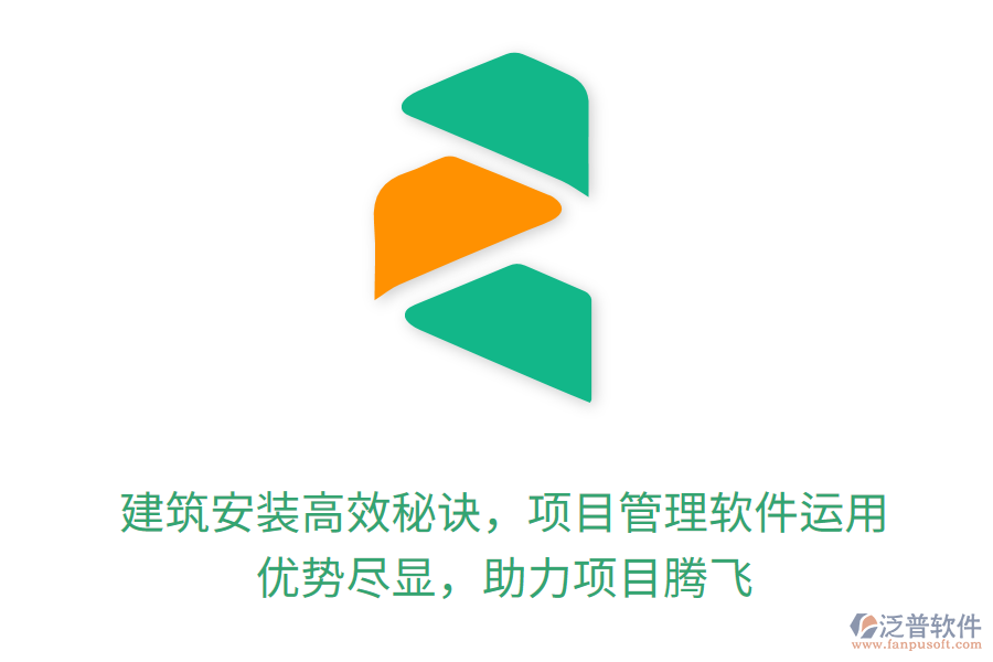 建筑安裝高效秘訣，項目管理軟件運用， 優(yōu)勢盡顯，助力項目騰飛