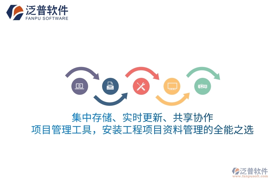 集中存儲(chǔ)、實(shí)時(shí)更新、共享協(xié)作——項(xiàng)目管理工具，安裝工程項(xiàng)目資料管理的全能之選