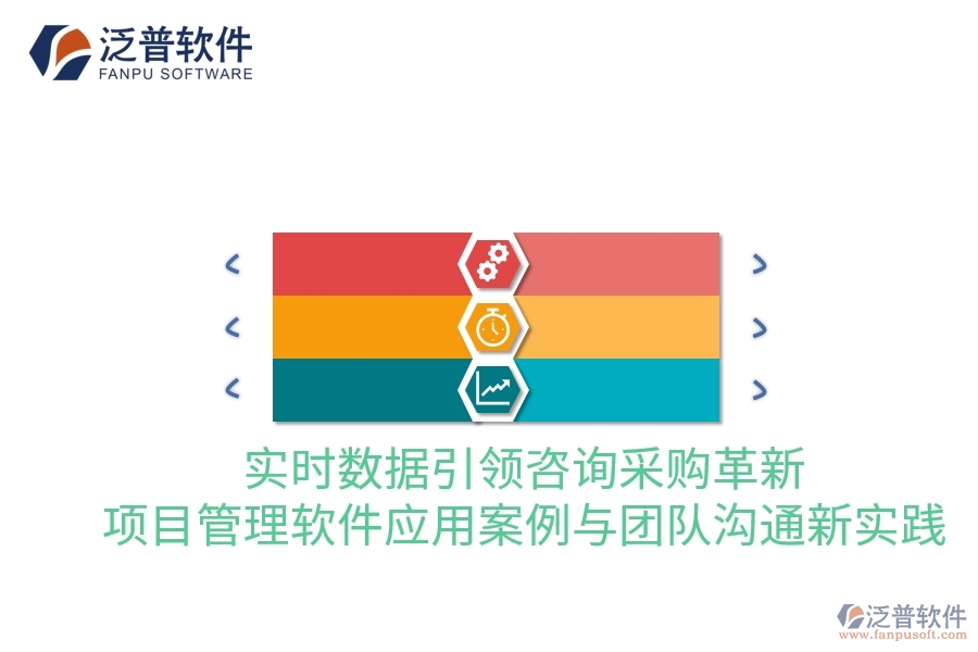 實時數(shù)據(jù)引領(lǐng)咨詢采購革新：項目管理軟件應(yīng)用案例與團隊溝通新實踐
