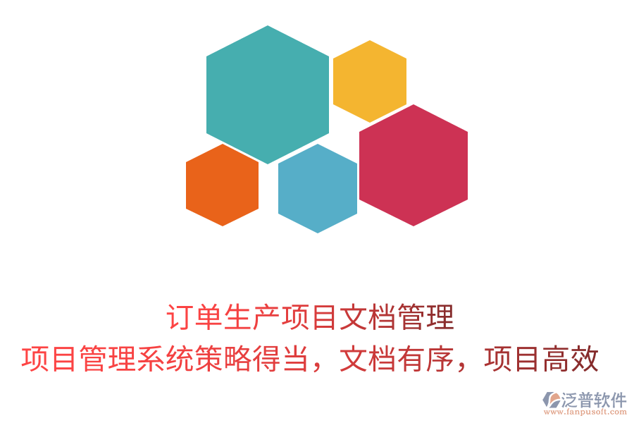 訂單生產(chǎn)項(xiàng)目文檔管理， 項(xiàng)目管理系統(tǒng)策略得當(dāng)，文檔有序，項(xiàng)目高效