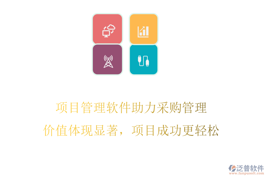 項目管理軟件助力采購管理，價值體現(xiàn)顯著，項目成功更輕松