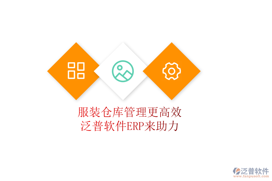 服裝倉庫管理更高效，泛普軟件ERP來助力