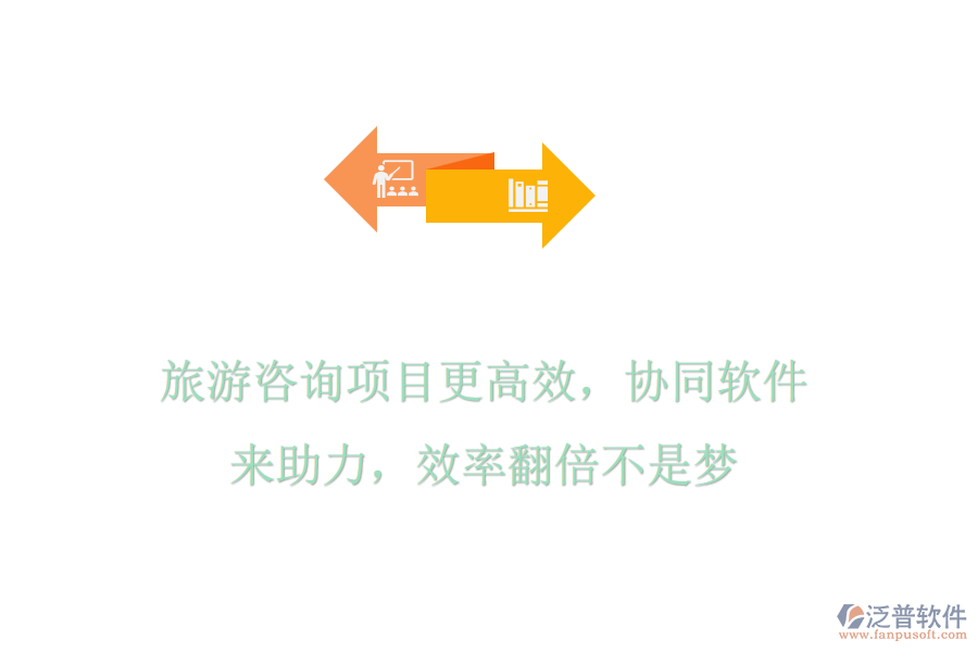 旅游咨詢項(xiàng)目更高效，協(xié)同軟件來(lái)助力，效率翻倍不是夢(mèng)