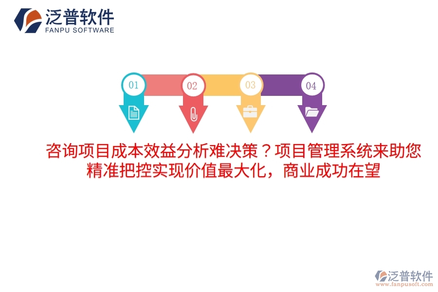 咨詢項(xiàng)目成本效益分析難決策？項(xiàng)目管理系統(tǒng)來助您，精準(zhǔn)把控實(shí)現(xiàn)價(jià)值最大化，商業(yè)成功在望
