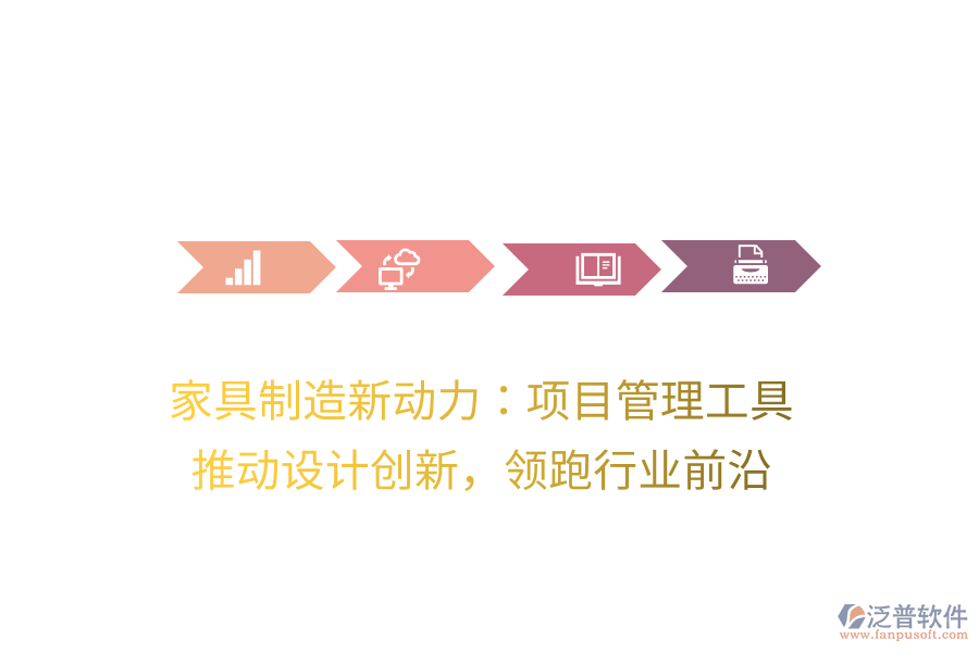 家具制造新動力：項(xiàng)目管理工具， 推動設(shè)計創(chuàng)新，領(lǐng)跑行業(yè)前沿