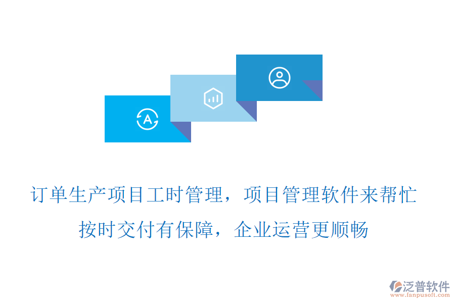 訂單生產(chǎn)項(xiàng)目工時(shí)管理，項(xiàng)目管理軟件來(lái)幫忙，按時(shí)交付有保障，企業(yè)運(yùn)營(yíng)更順暢