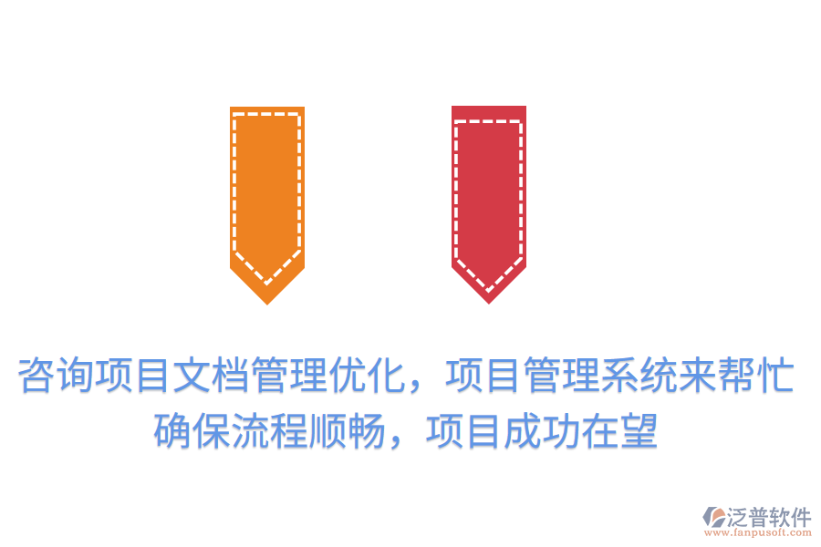 咨詢項目文檔管理優(yōu)化，項目管理系統(tǒng)來幫忙！提升效率，確保流程順暢，項目成功在望