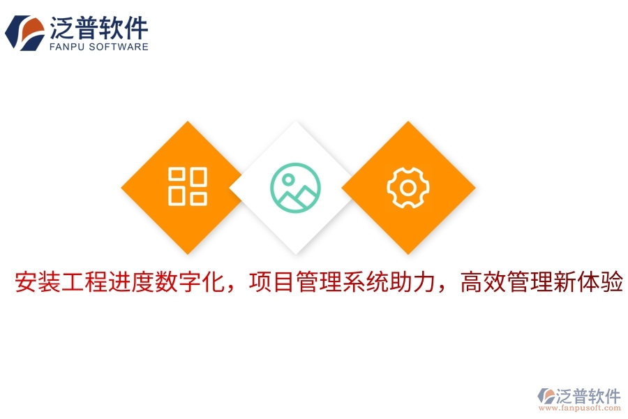 安裝工程進度數(shù)字化，項目管理系統(tǒng)助力，高效管理新體驗
