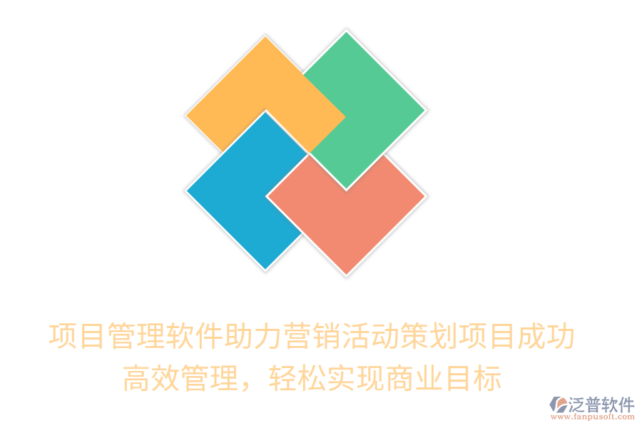 項目管理軟件助力營銷活動策劃項目成功！高效管理，輕松實現(xiàn)商業(yè)目標(biāo)