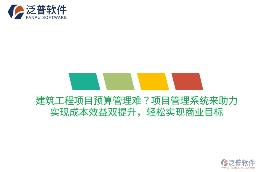 建筑工程項(xiàng)目預(yù)算管理難？項(xiàng)目管理系統(tǒng)來助力，實(shí)現(xiàn)成本效益雙提升，輕松實(shí)現(xiàn)商業(yè)目標(biāo)