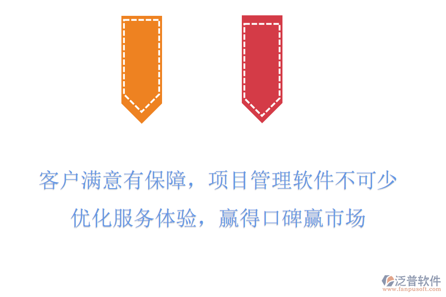 客戶滿意有保障，項(xiàng)目管理軟件不可少，優(yōu)化服務(wù)體驗(yàn)，贏得口碑贏市場