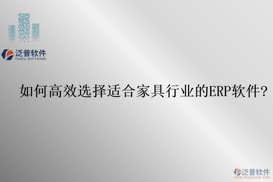 如何高效選擇適合家具行業(yè)的<a href=http://digitaldepost.com/fanpuerp/ target=_blank class=infotextkey>ERP軟件</a>?