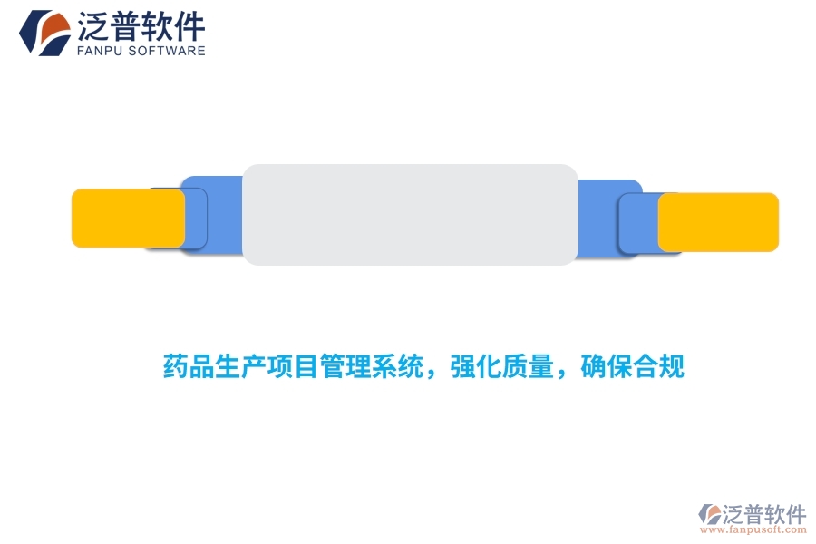 藥品生產(chǎn)項(xiàng)目管理系統(tǒng)，強(qiáng)化質(zhì)量，確保合規(guī)