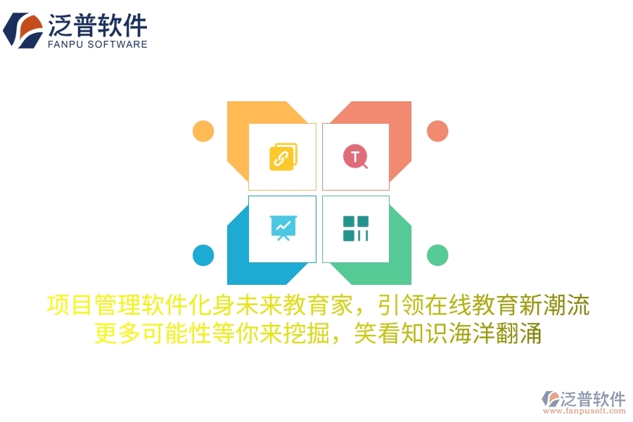 項(xiàng)目管理軟件化身未來教育家，引領(lǐng)在線教育新潮流，更多可能性等你來挖掘，笑看知識海洋翻涌