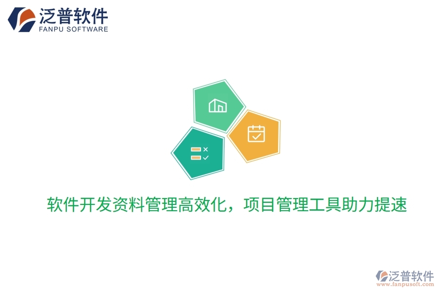 軟件開發(fā)資料管理高效化，項目管理工具助力提速