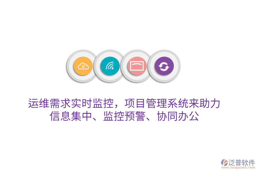 運(yùn)維需求實(shí)時(shí)監(jiān)控，項(xiàng)目管理系統(tǒng)來(lái)助力 信息集中、監(jiān)控預(yù)警、協(xié)同辦公
