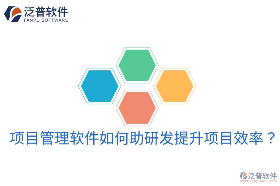 項(xiàng)目管理軟件如何助研發(fā)提升項(xiàng)目效率？