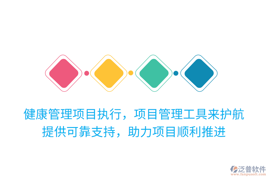 健康管理項(xiàng)目執(zhí)行，項(xiàng)目管理工具來(lái)護(hù)航！提供可靠支持，助力項(xiàng)目順利推進(jìn)