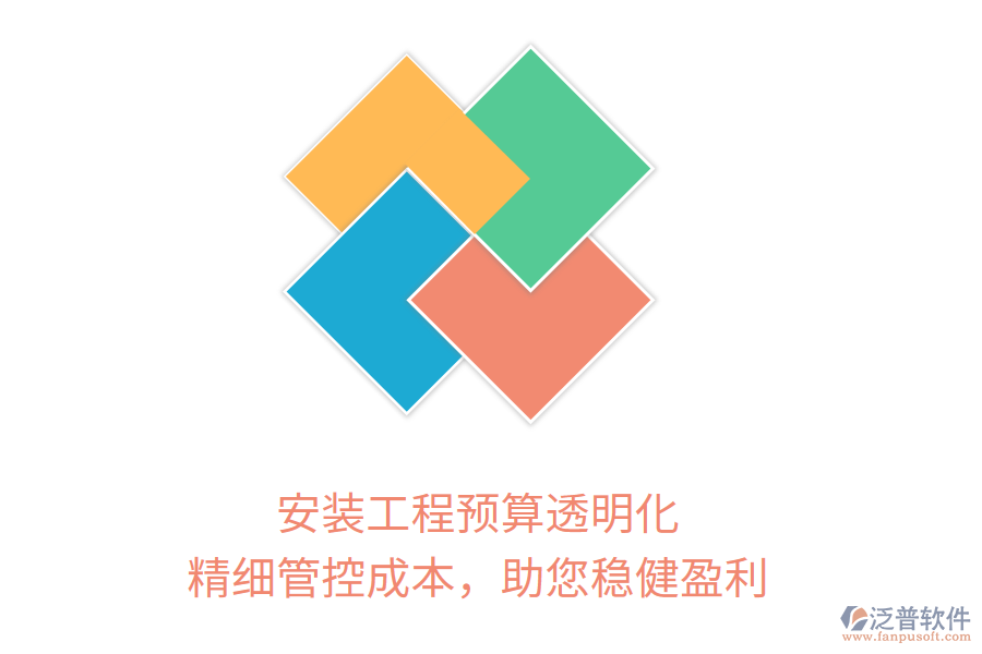 安裝工程預(yù)算透明化， 精細(xì)管控成本，助您穩(wěn)健盈利