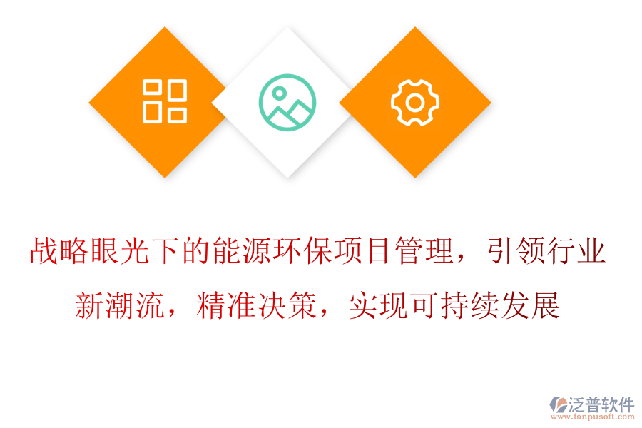 戰(zhàn)略眼光下的能源環(huán)保項(xiàng)目管理，引領(lǐng)行業(yè)新潮流，精準(zhǔn)決策，實(shí)現(xiàn)可持續(xù)發(fā)展