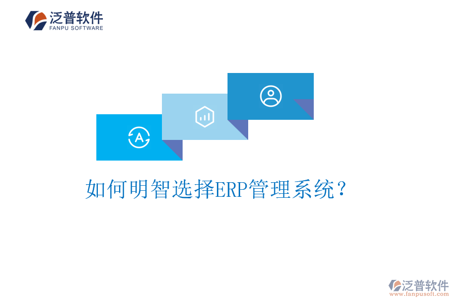 如何明智選擇ERP管理系統(tǒng)？