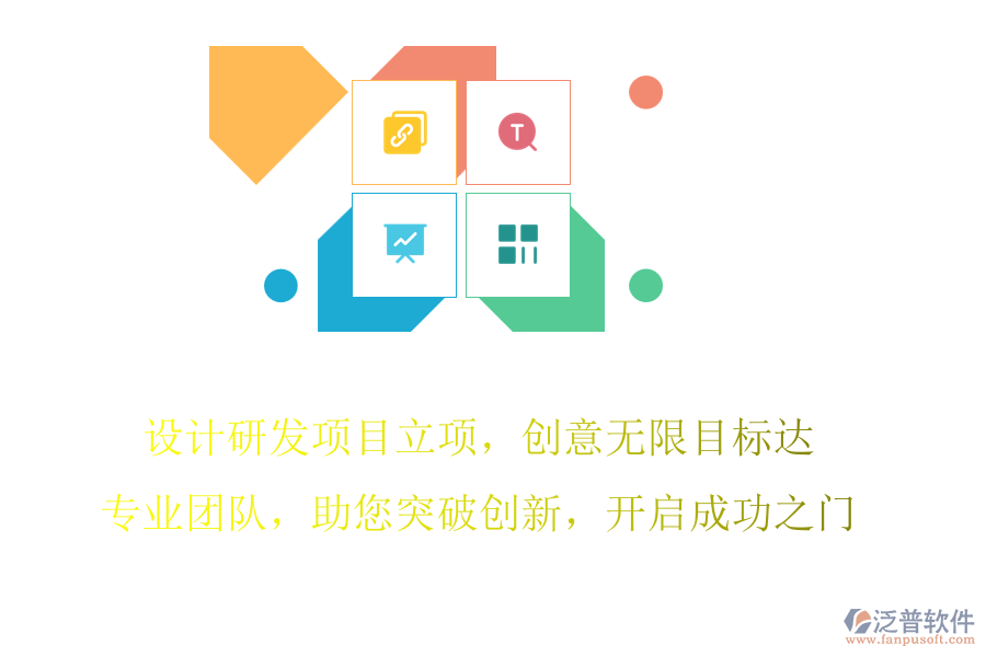設(shè)計研發(fā)項目立項，創(chuàng)意無限目標達，專業(yè)團隊，助您突破創(chuàng)新，開啟成功之門