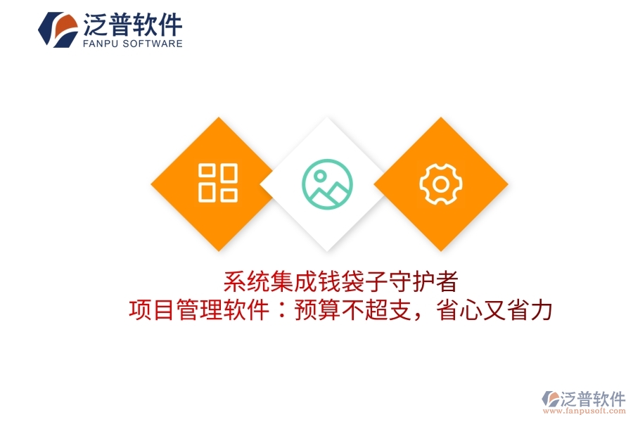 系統(tǒng)集成錢袋子守護(hù)者，項目管理軟件：預(yù)算不超支，省心又省力