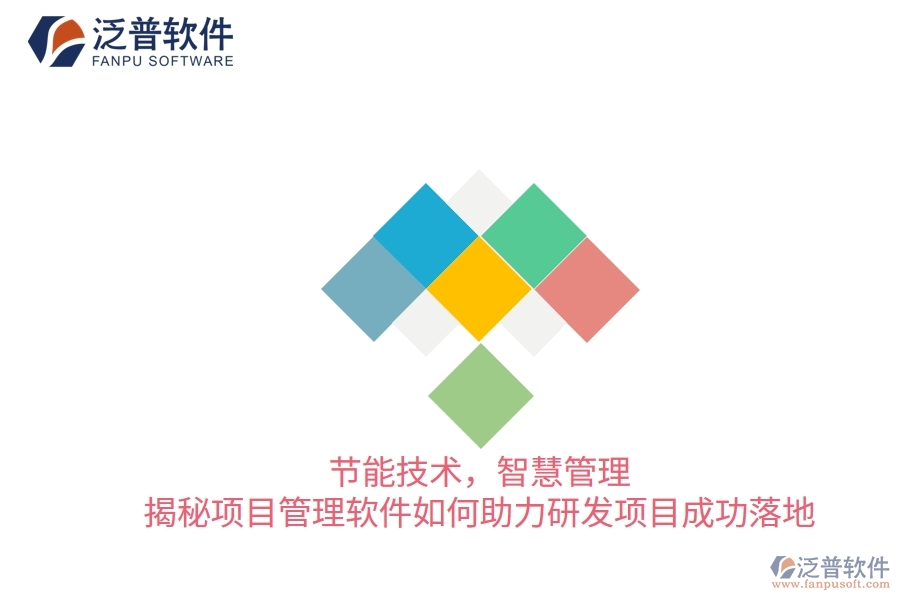 節(jié)能技術(shù)，智慧管理——揭秘項目管理軟件如何助力研發(fā)項目成功落地