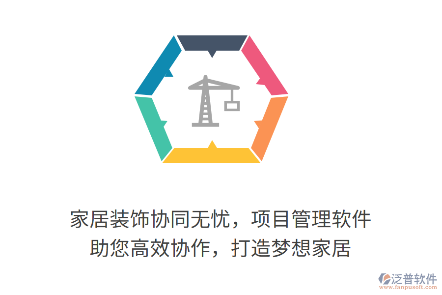 家居裝飾協(xié)同無憂，項目管理軟件 助您高效協(xié)作，打造夢想家居