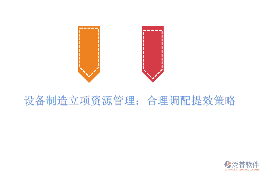 設備制造立項資源管理：合理調配提效策略