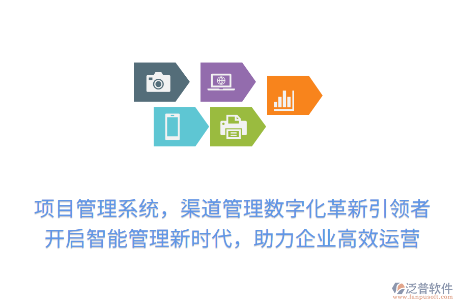 項(xiàng)目管理系統(tǒng)，渠道管理數(shù)字化革新引領(lǐng)者！開啟智能管理新時(shí)代，助力企業(yè)高效運(yùn)營(yíng)