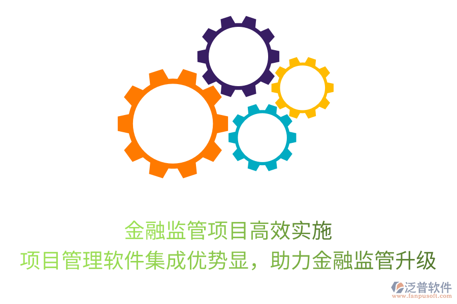 金融監(jiān)管項(xiàng)目高效實(shí)施， 項(xiàng)目管理軟件集成優(yōu)勢(shì)顯，助力金融監(jiān)管升級(jí)