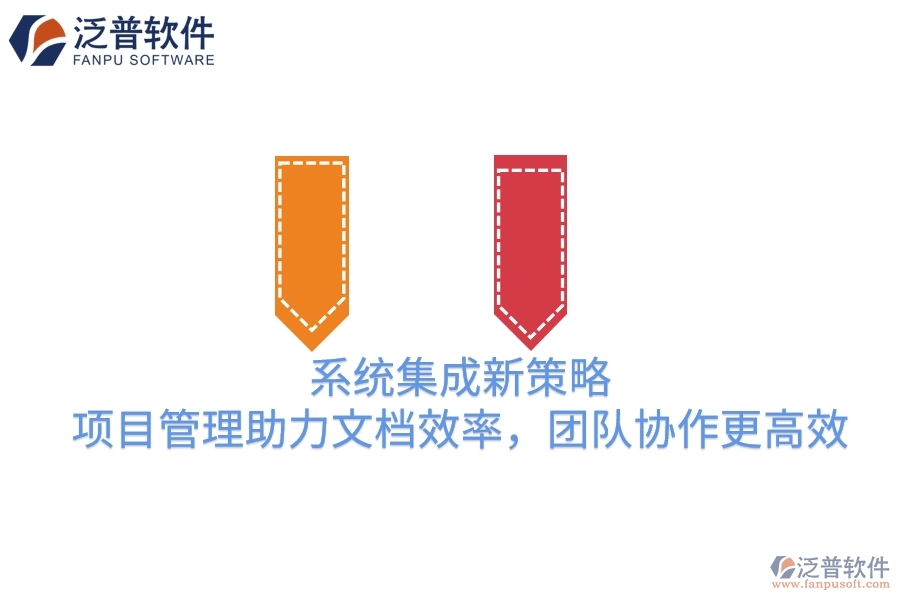系統(tǒng)集成新策略：項(xiàng)目管理助力文檔效率，團(tuán)隊(duì)協(xié)作更高效