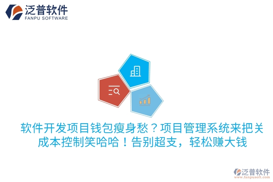 軟件開發(fā)項目錢包瘦身愁？項目管理系統(tǒng)來把關，成本控制笑哈哈！告別超支，輕松賺大錢