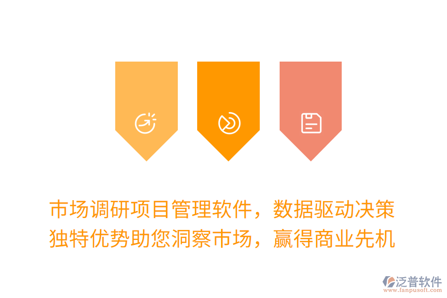 市場(chǎng)調(diào)研項(xiàng)目管理軟件，數(shù)據(jù)驅(qū)動(dòng)決策更高效！獨(dú)特優(yōu)勢(shì)助您洞察市場(chǎng)，贏得商業(yè)先機(jī)