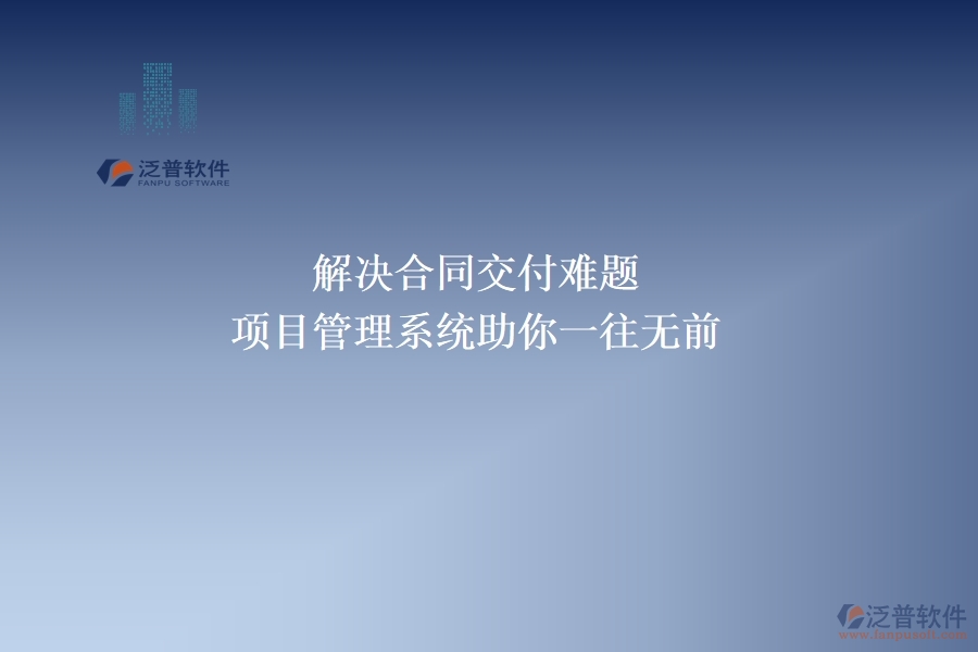 解決合同交付難題，項(xiàng)目管理系統(tǒng)助你一往無前
