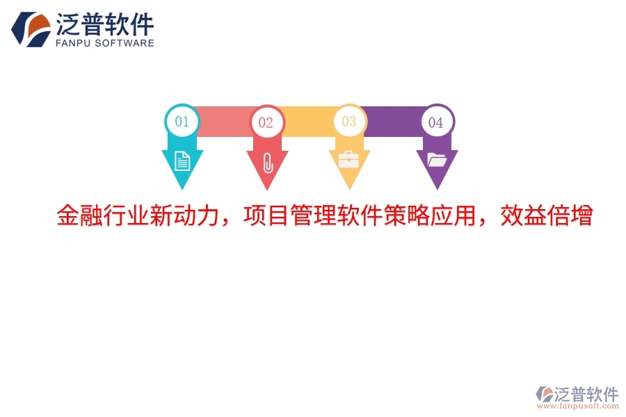 金融行業(yè)新動(dòng)力，項(xiàng)目管理軟件策略應(yīng)用，效益倍增