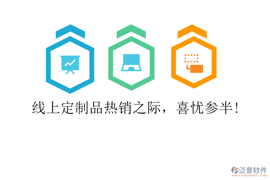 線上定制品熱銷之際，喜憂參半!