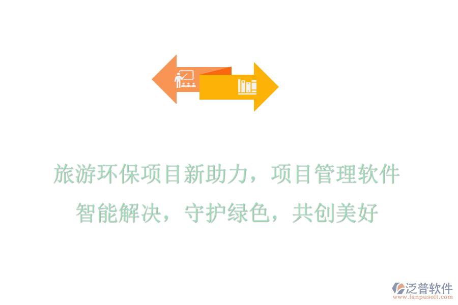 旅游環(huán)保項(xiàng)目新助力，項(xiàng)目管理軟件智能解決，守護(hù)綠色，共創(chuàng)美好