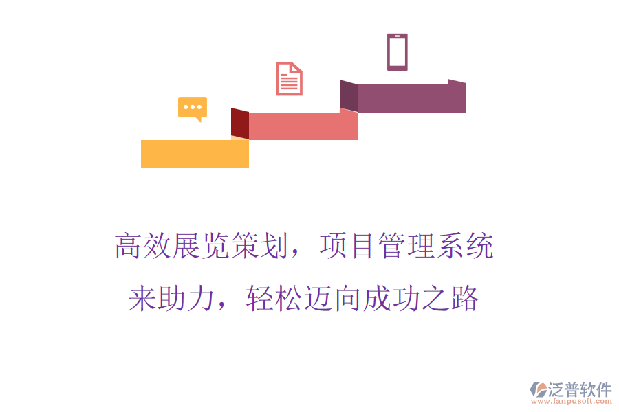 高效展覽策劃，項(xiàng)目管理系統(tǒng)來(lái)助力，輕松邁向成功之路