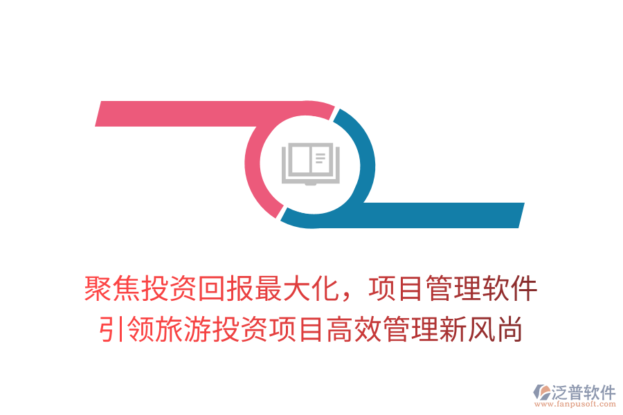 聚焦投資回報最大化，項目管理軟件引領(lǐng)旅游投資項目高效管理新風尚