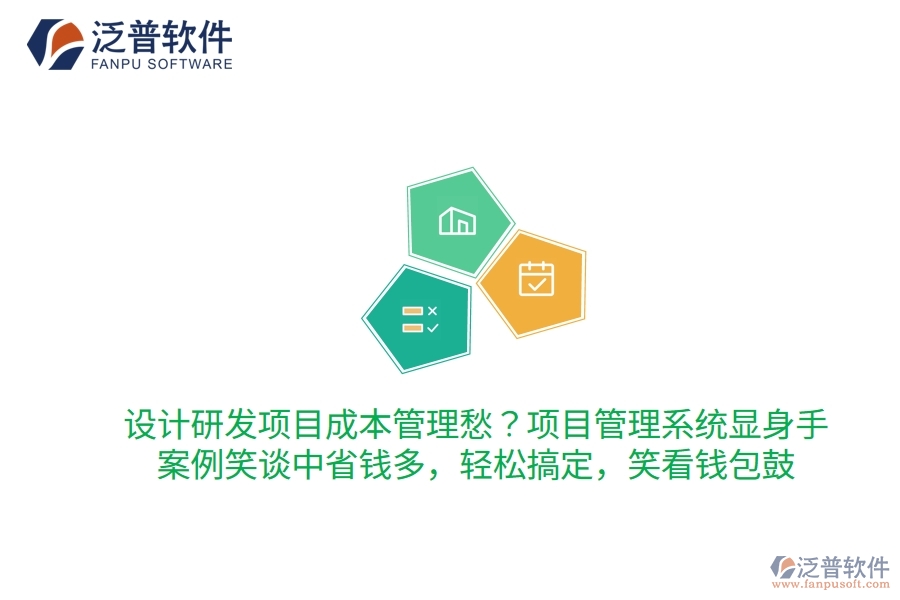 設(shè)計(jì)研發(fā)項(xiàng)目成本管理愁？項(xiàng)目管理系統(tǒng)顯身手，案例笑談中省錢多！輕松搞定，笑看錢包鼓