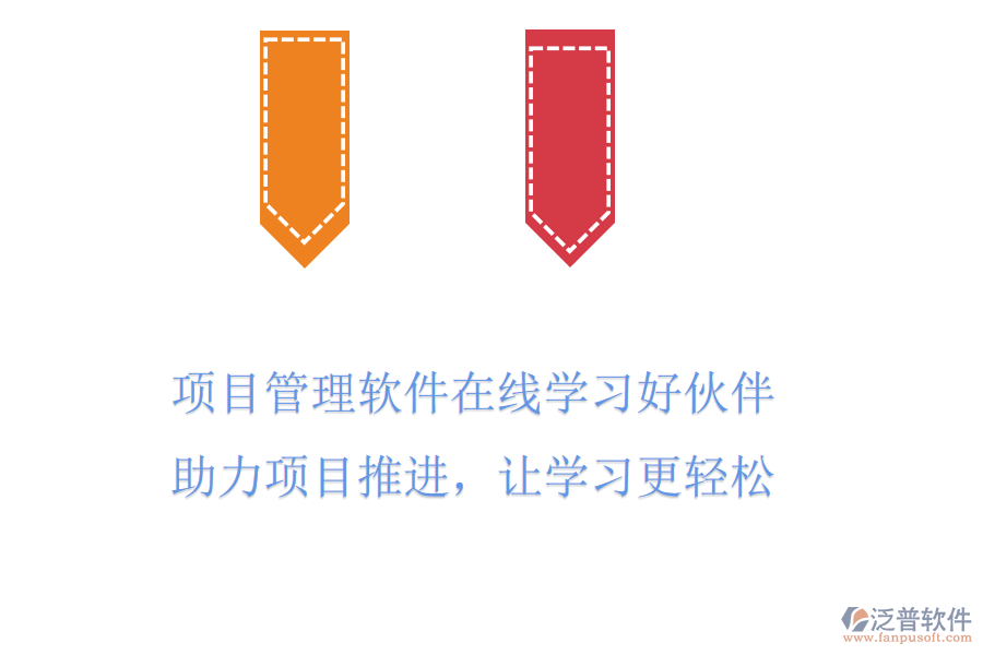 項(xiàng)目管理軟件在線學(xué)習(xí)好伙伴，助力項(xiàng)目推進(jìn)，讓學(xué)習(xí)更輕松